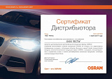 Сертификат соответствия OSRAM